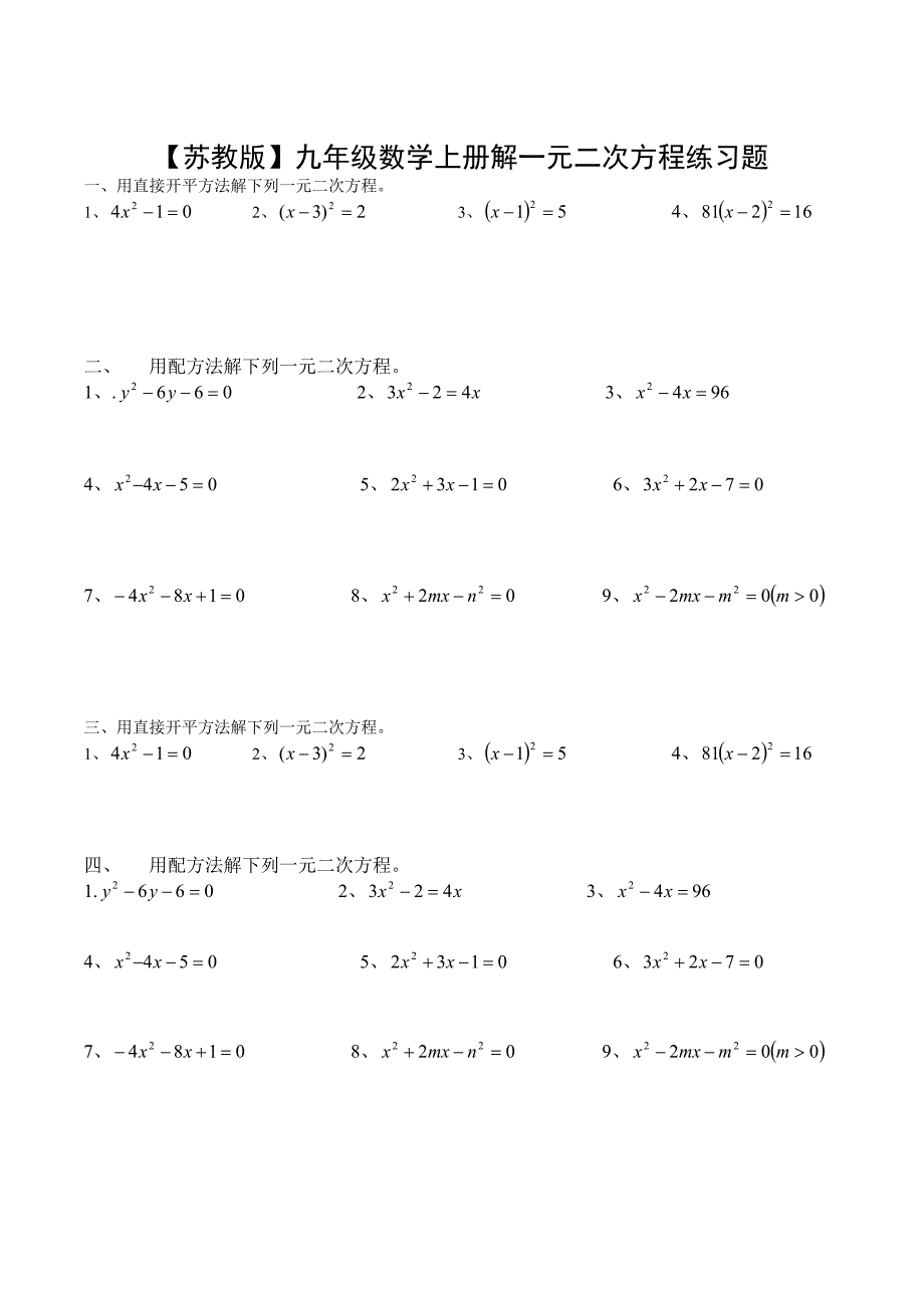 【苏教版】九年级数学上册解一元二次方程(配方法)练习题_第2页