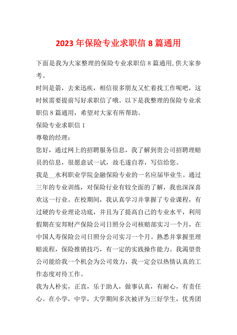 2023年保险专业求职信8篇通用_第1页