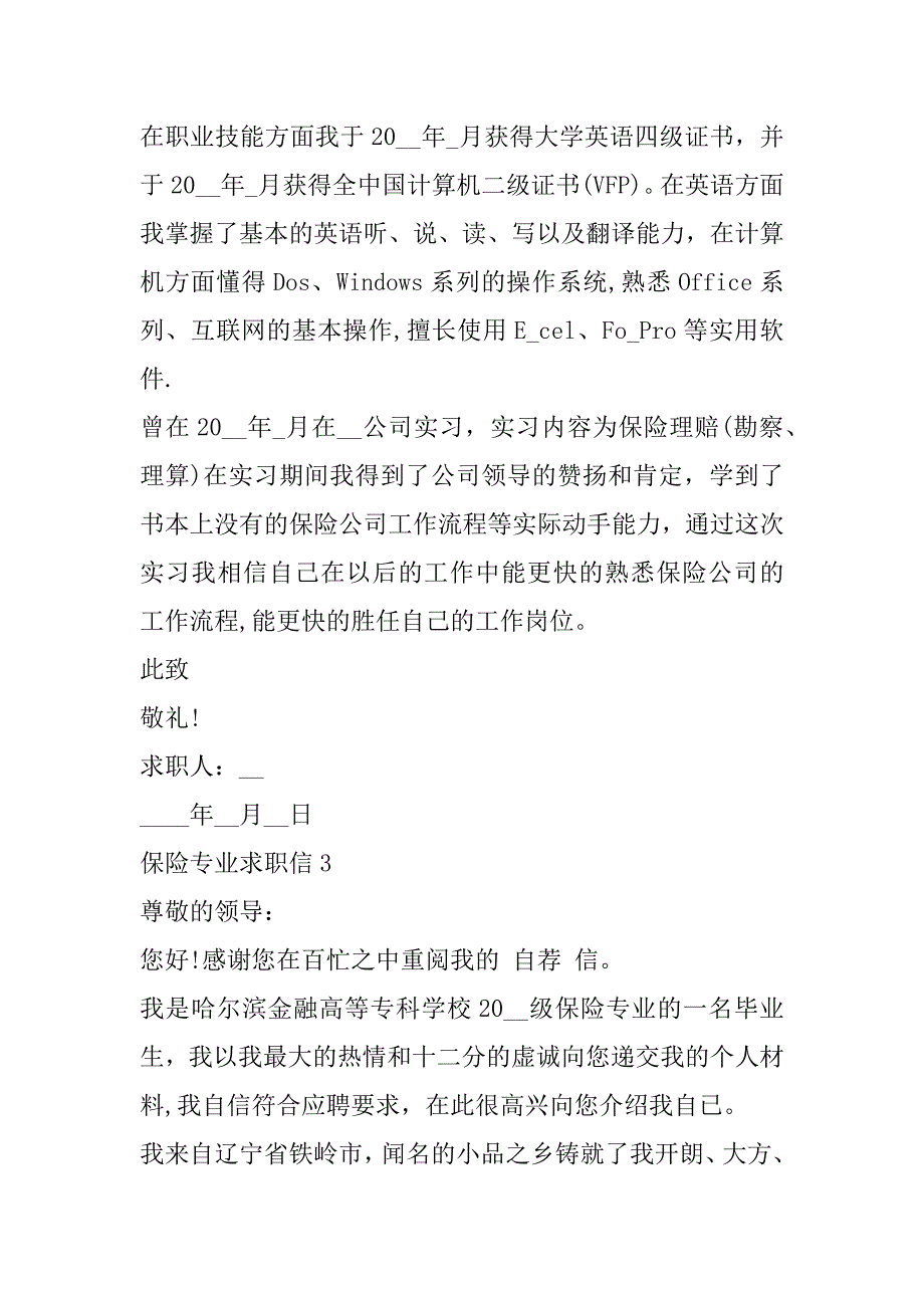 2023年保险专业求职信8篇通用_第3页