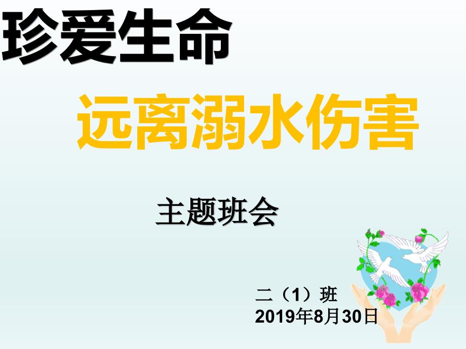 2020年防溺水主题班会-课件_第1页