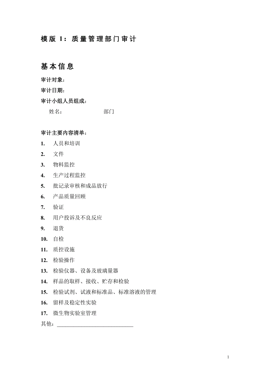 质量管理部门GMP审计模板_第1页