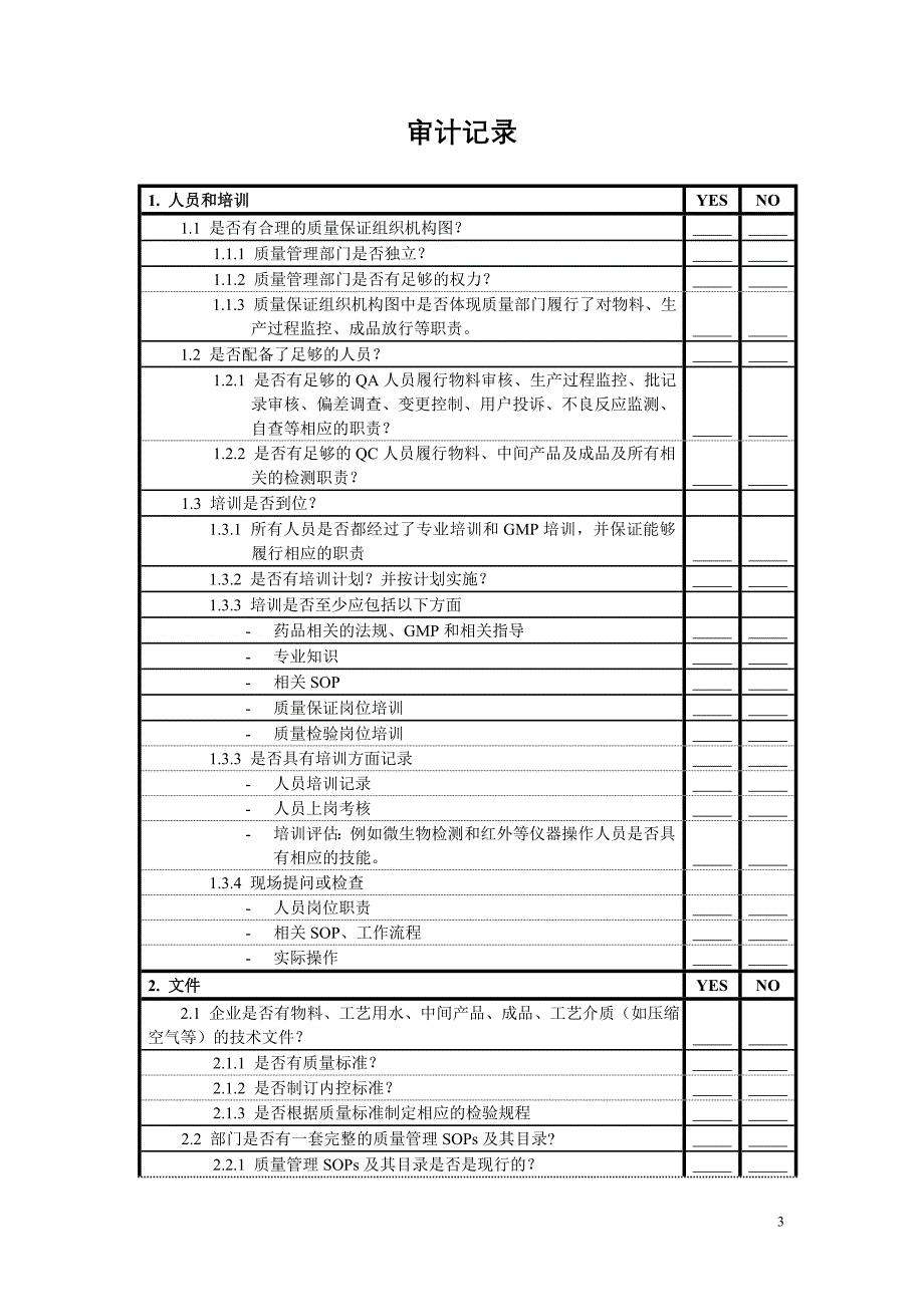 质量管理部门GMP审计模板_第3页