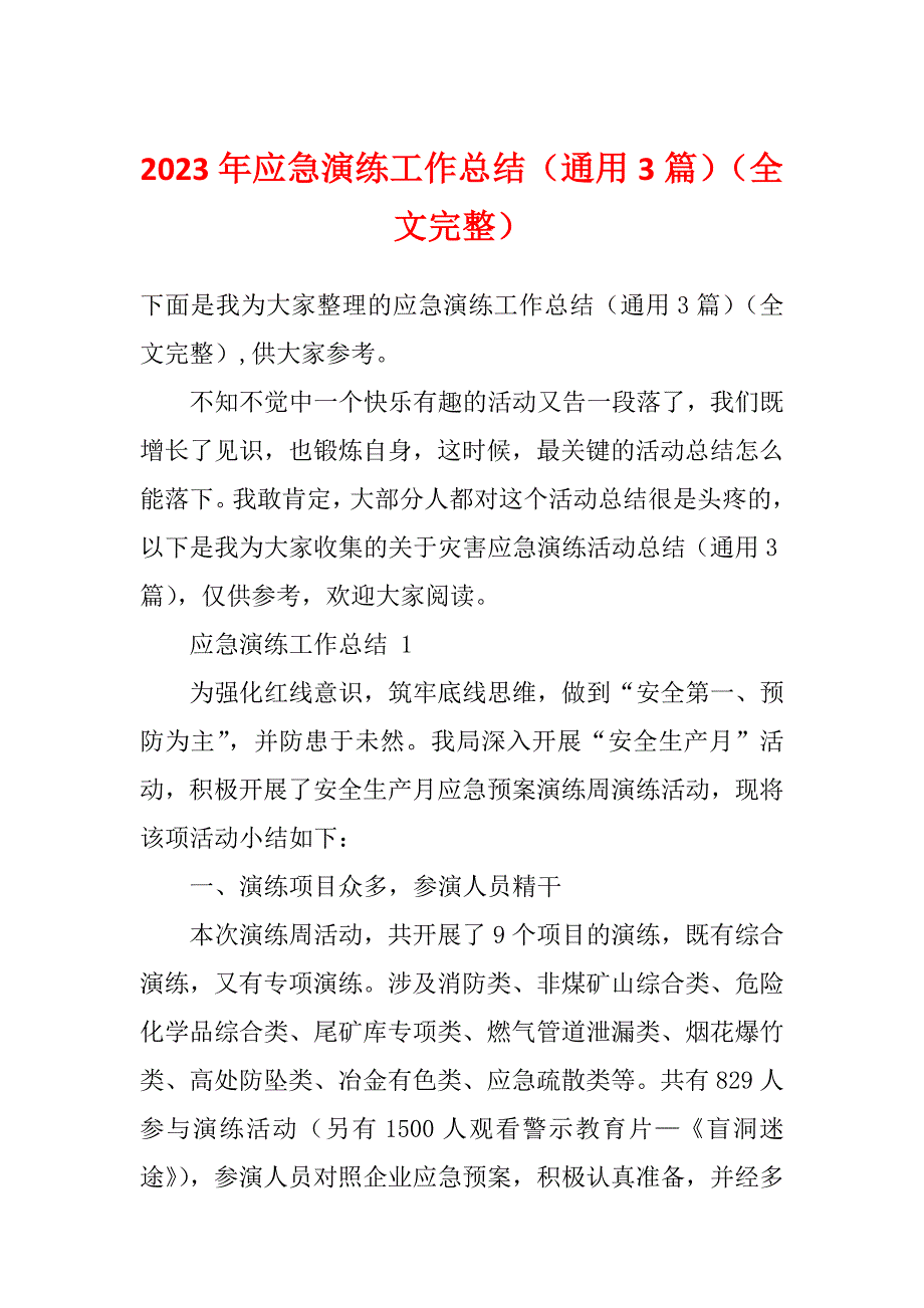 2023年应急演练工作总结（通用3篇）（全文完整）_第1页