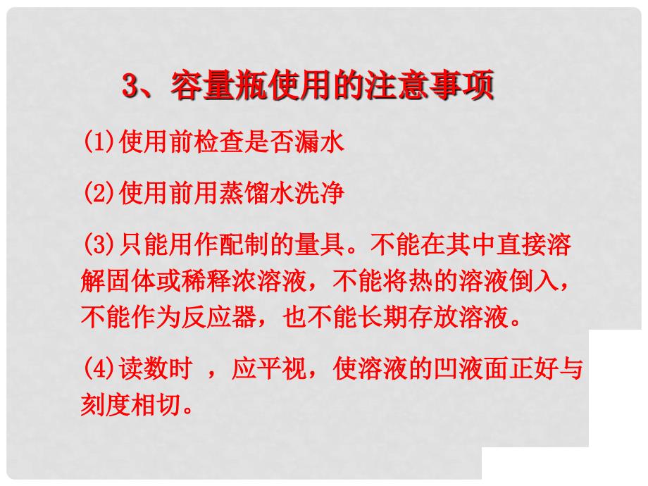 高中化学 实验3 配制一定物质的量浓度的溶液课件 新人教版必修1_第3页