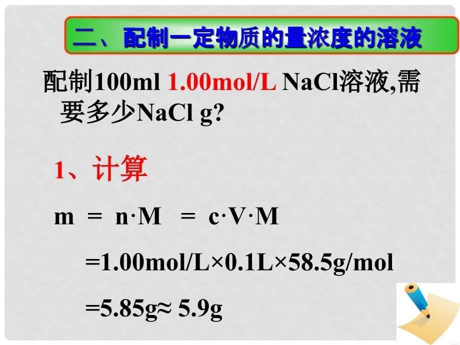 高中化学 实验3 配制一定物质的量浓度的溶液课件 新人教版必修1_第5页