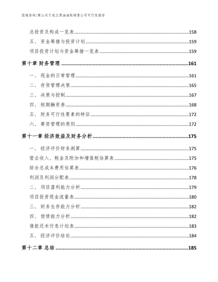 黄山关于成立原油油轮销售公司可行性报告模板参考_第5页