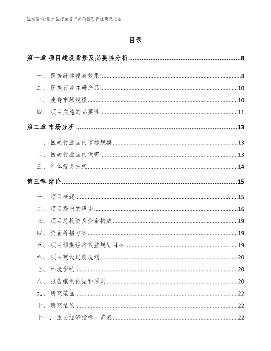 丽水医疗美容产品项目可行性研究报告范文模板_第1页