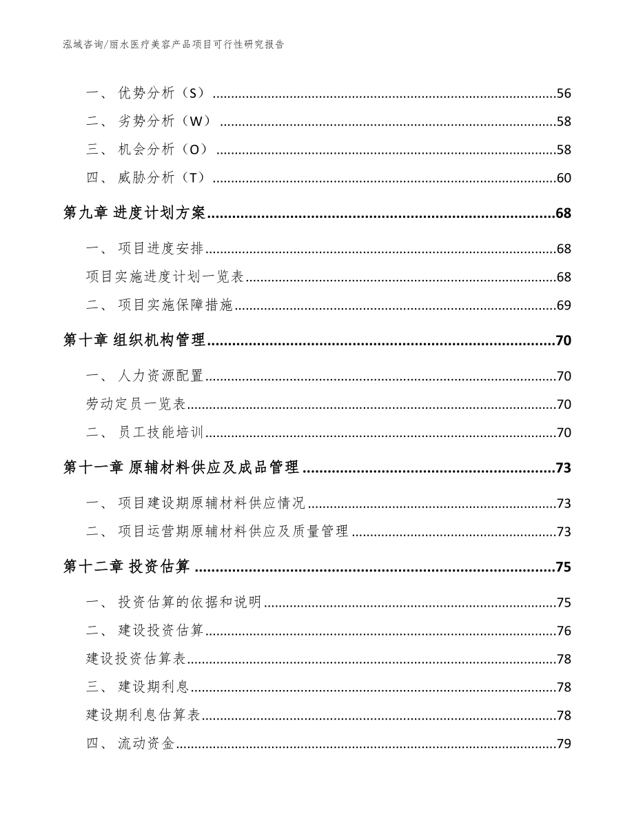 丽水医疗美容产品项目可行性研究报告范文模板_第3页