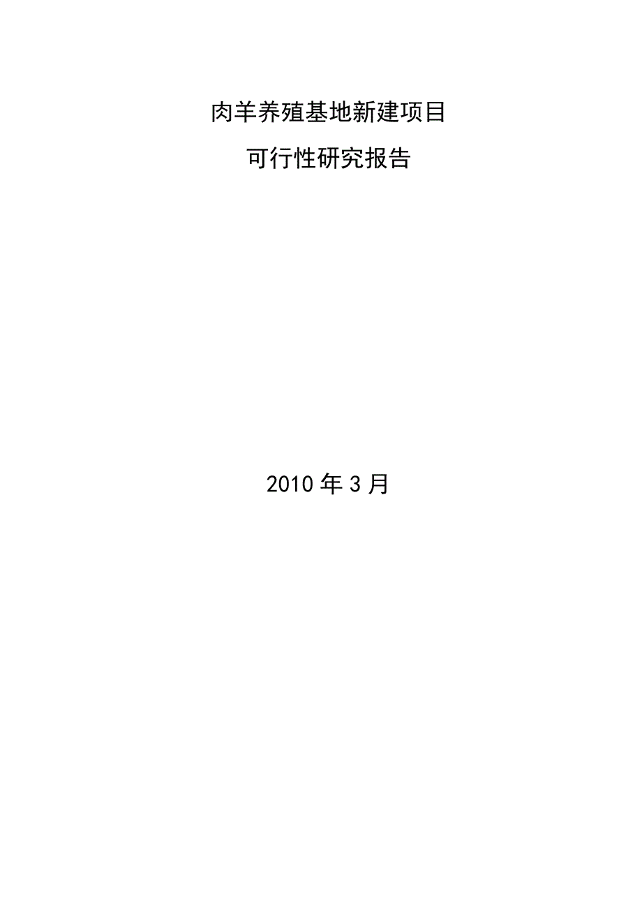 肉羊养殖可行性报告4_第1页