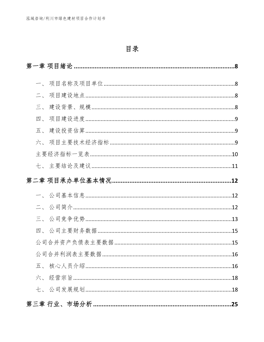 利川市绿色建材项目合作计划书（参考范文）_第3页