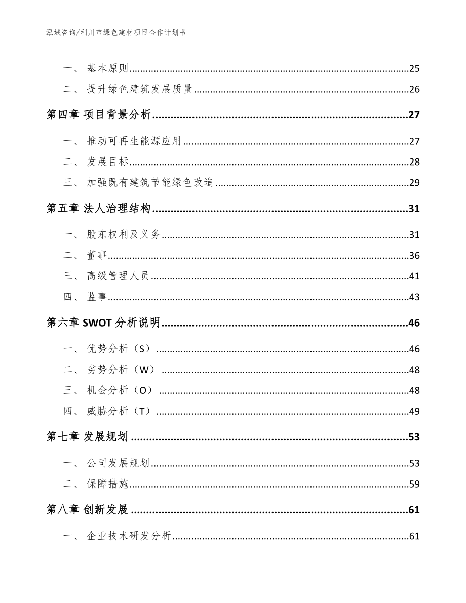 利川市绿色建材项目合作计划书（参考范文）_第4页