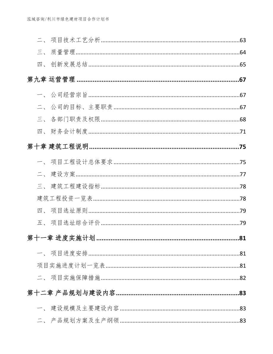 利川市绿色建材项目合作计划书（参考范文）_第5页