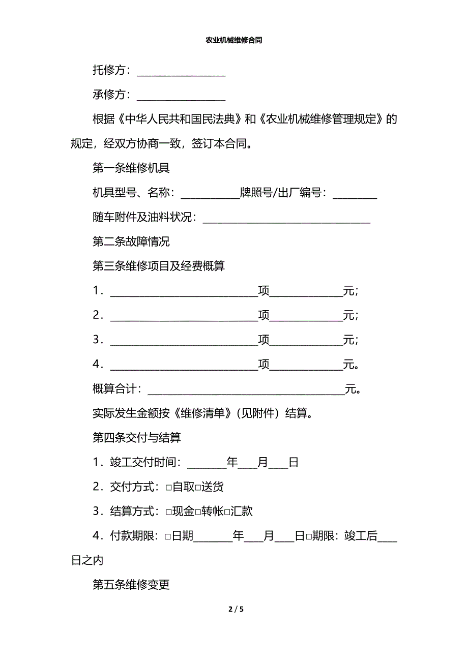 农业机械维修合同_第2页