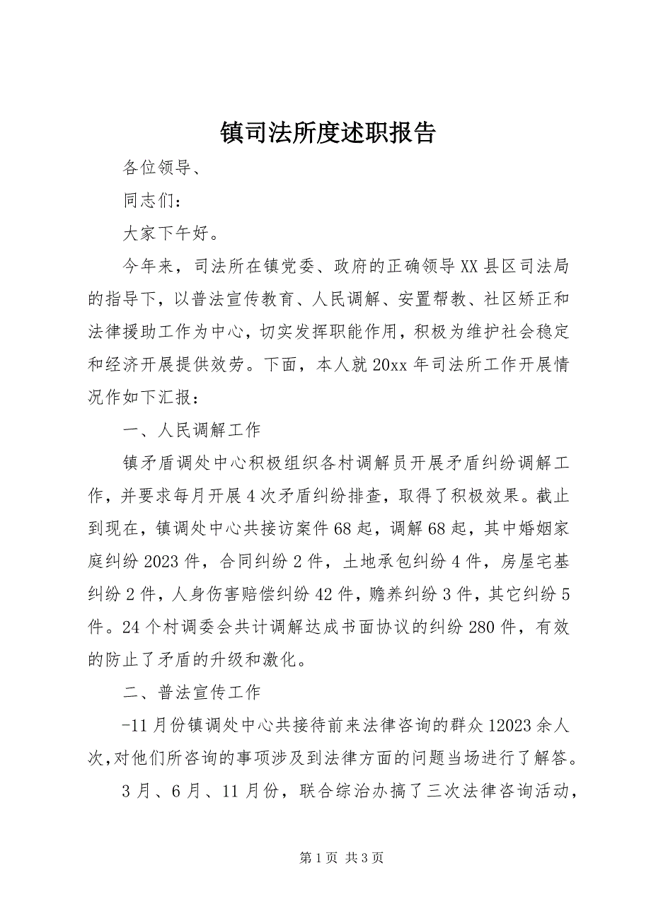 2023年镇司法所度述职报告.docx_第1页