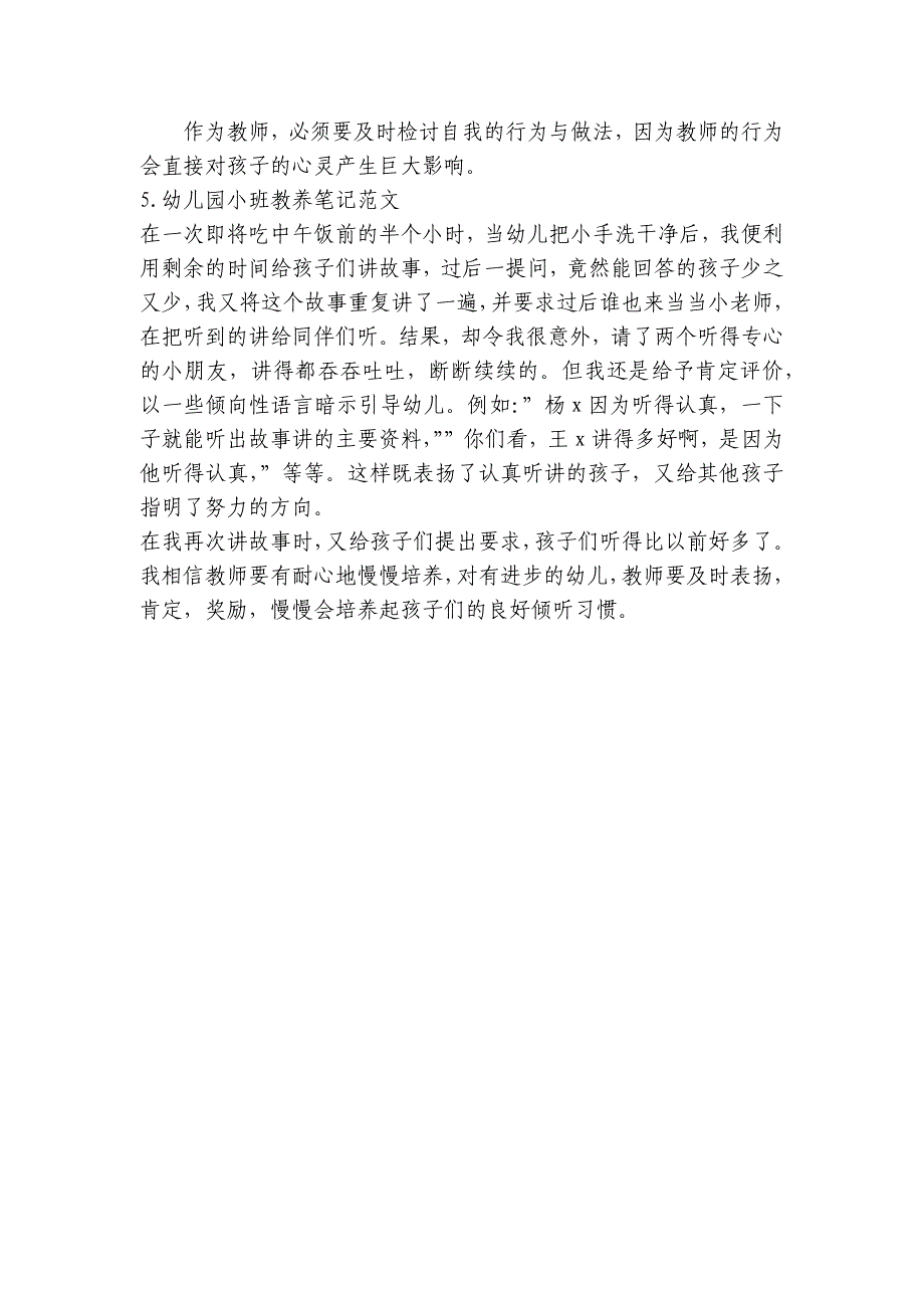 幼儿园小班教养笔记范文【简短五篇】-.docx_第4页