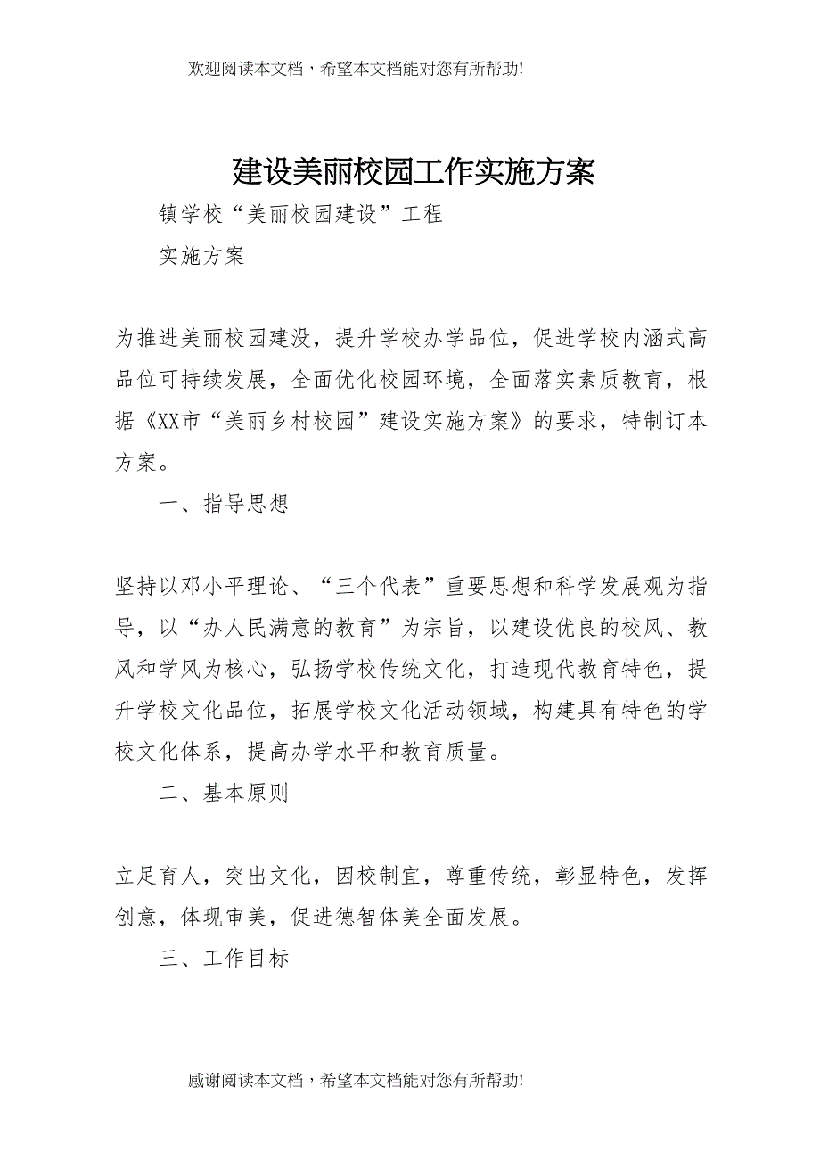 2022年建设美丽校园工作实施方案_第1页