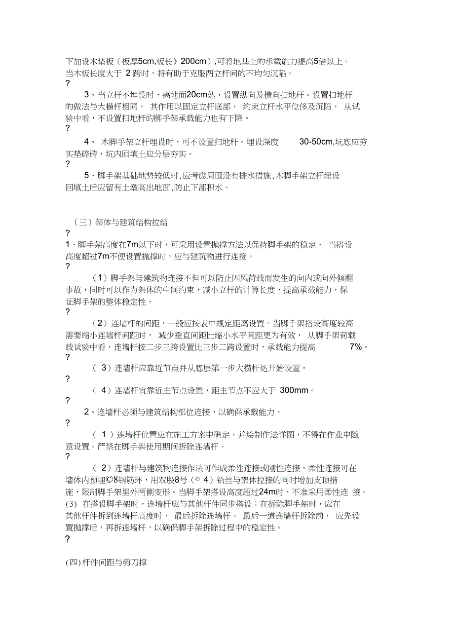 新脚手架搭设要求_第2页