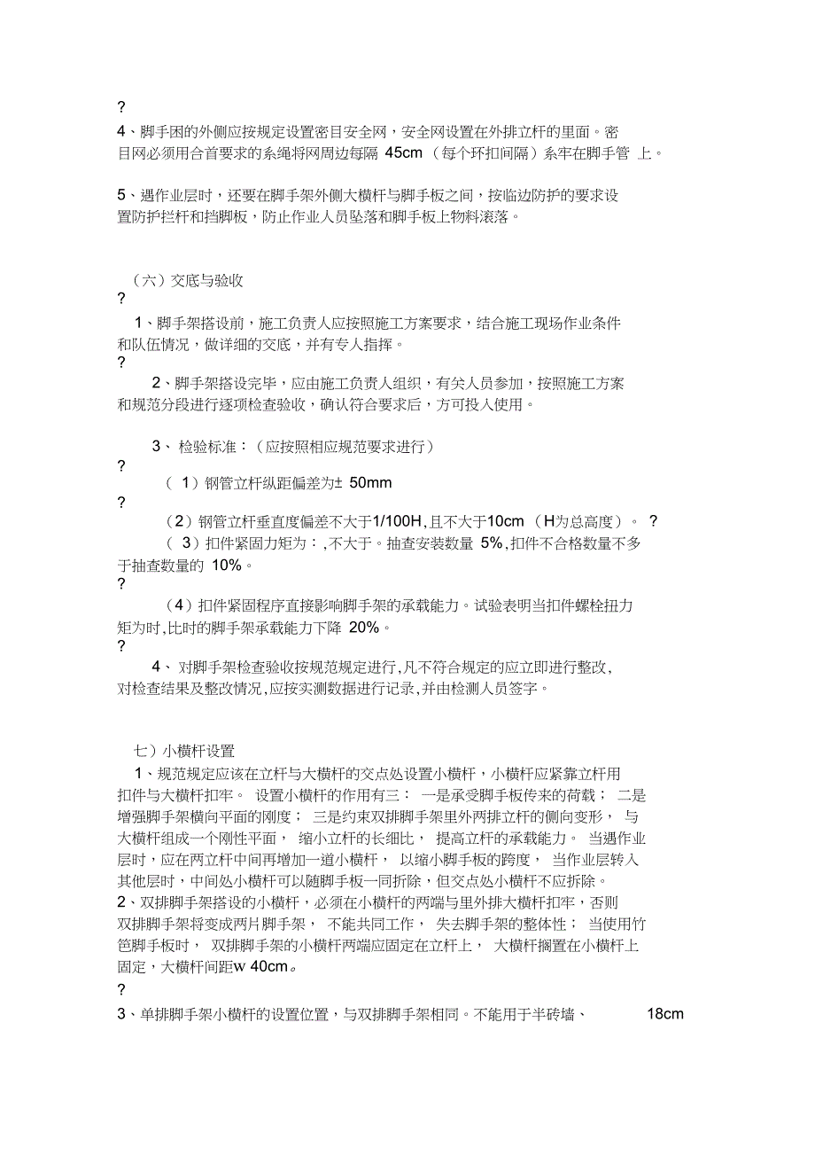 新脚手架搭设要求_第4页