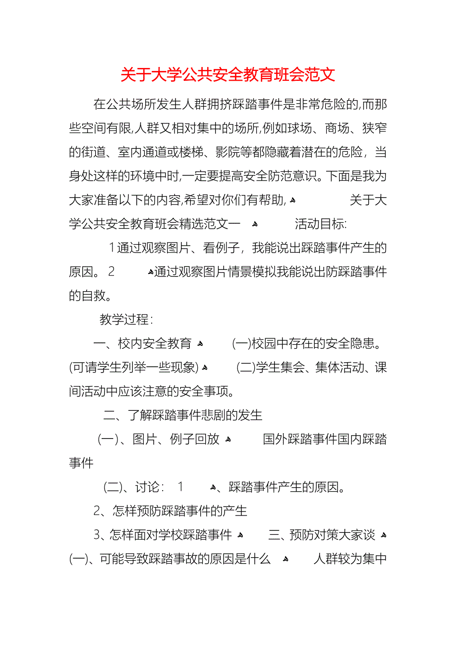 关于大学公共安全教育班会范文_第1页