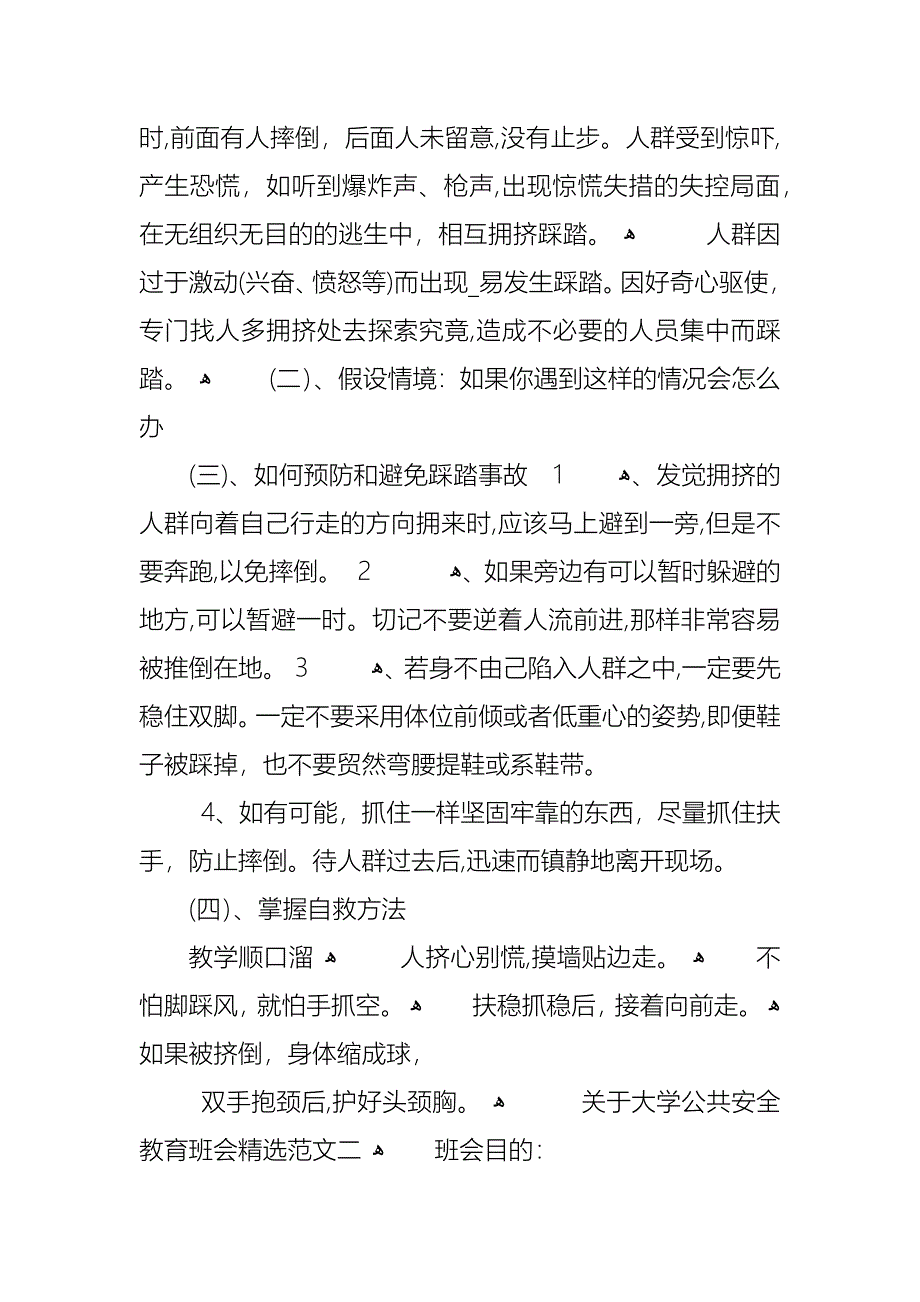 关于大学公共安全教育班会范文_第2页