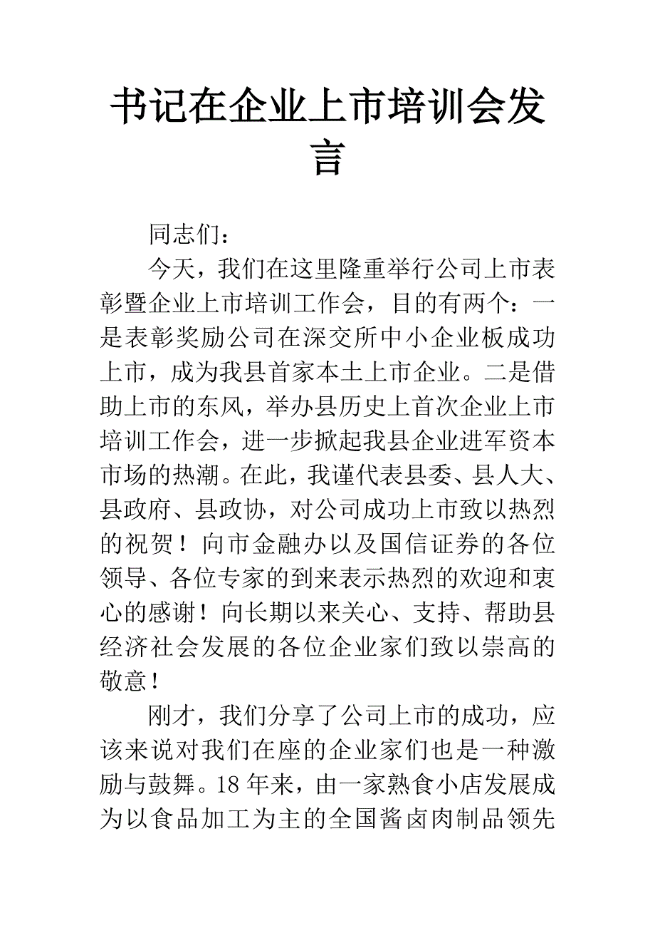 书记在企业上市培训会发言_第1页