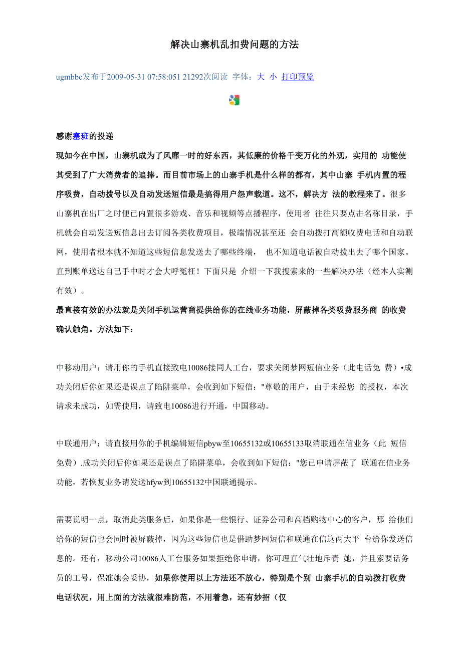 解决山寨机乱扣费问题的方法_第1页