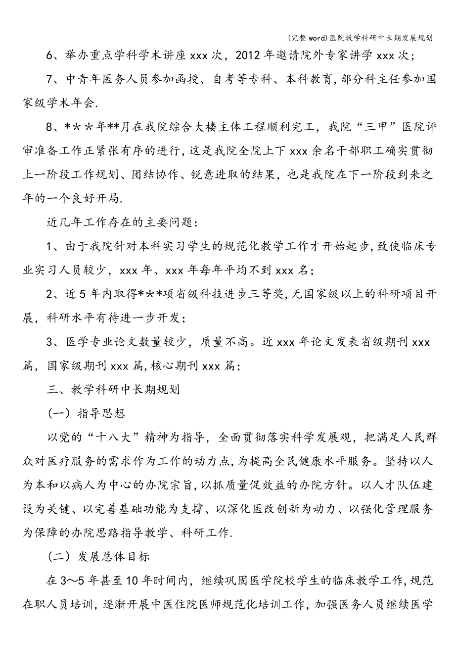 (完整word)医院教学科研中长期发展规划.doc_第2页