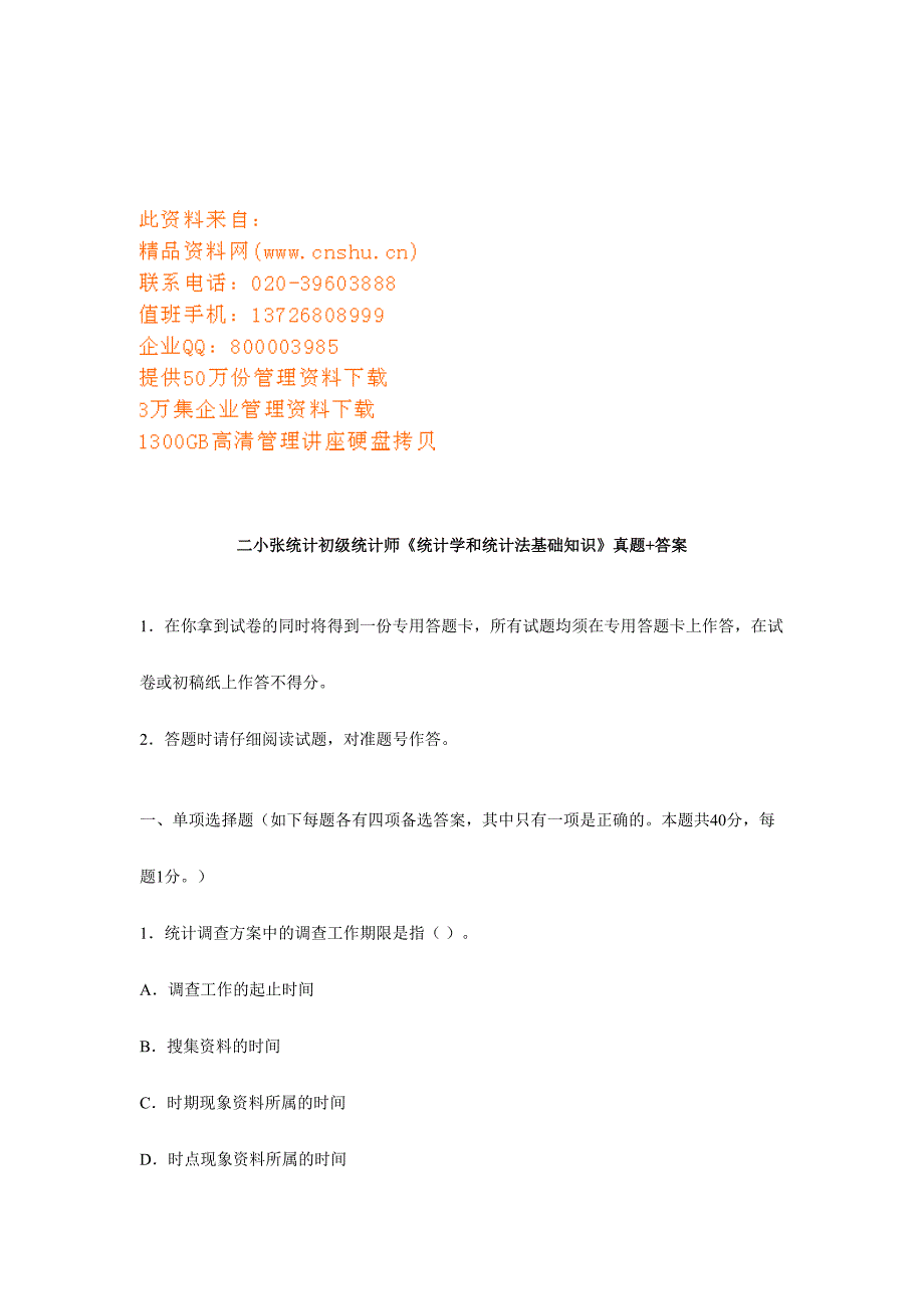 2024年统计学和统计法基础知识试题_第1页