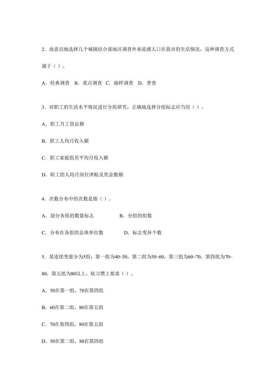 2024年统计学和统计法基础知识试题_第2页