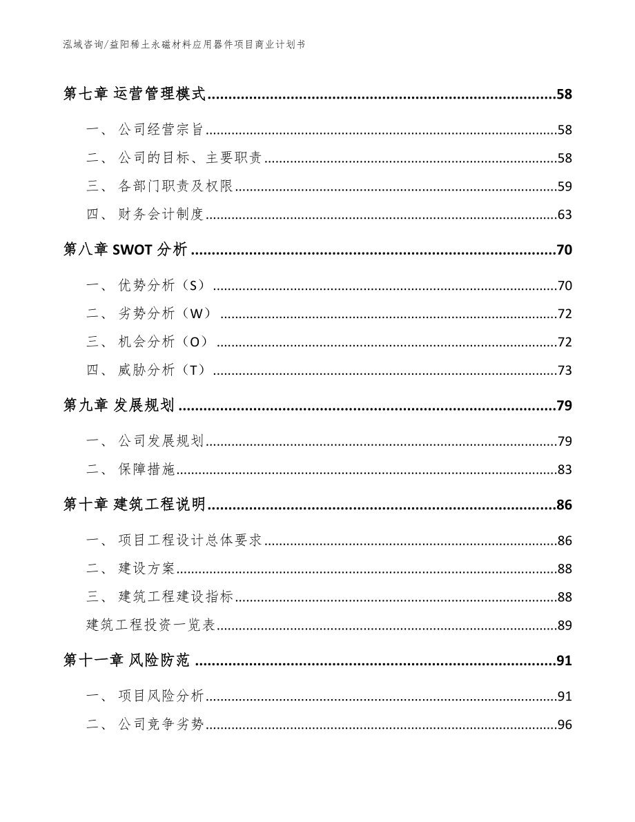 益阳稀土永磁材料应用器件项目商业计划书_参考范文_第4页