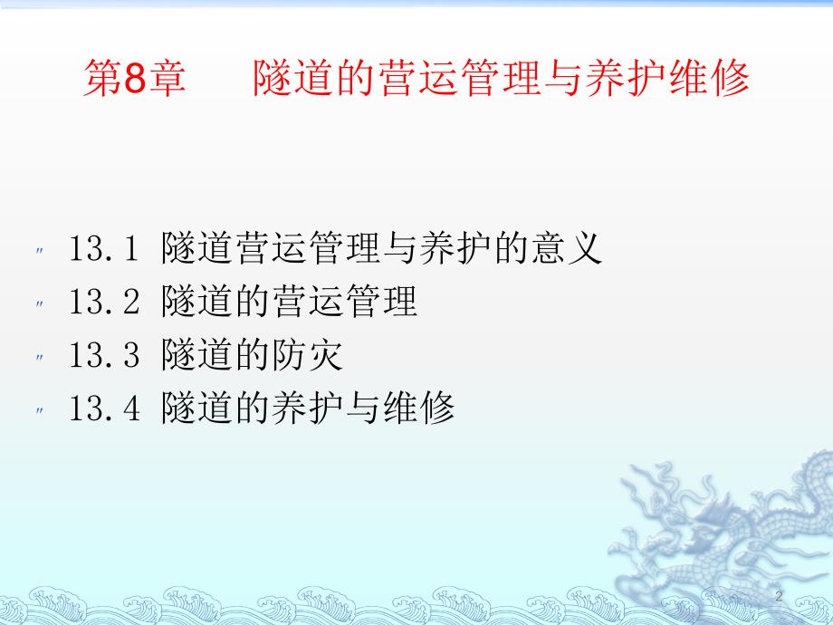 公路隧道的运营与养护要点_第2页