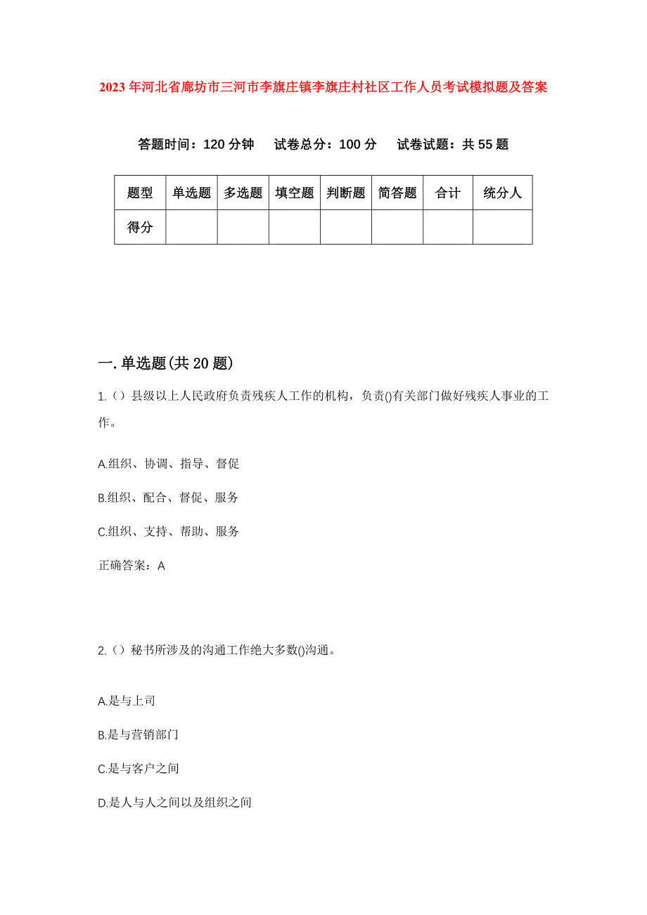 2023年河北省廊坊市三河市李旗庄镇李旗庄村社区工作人员考试模拟题及答案_第1页