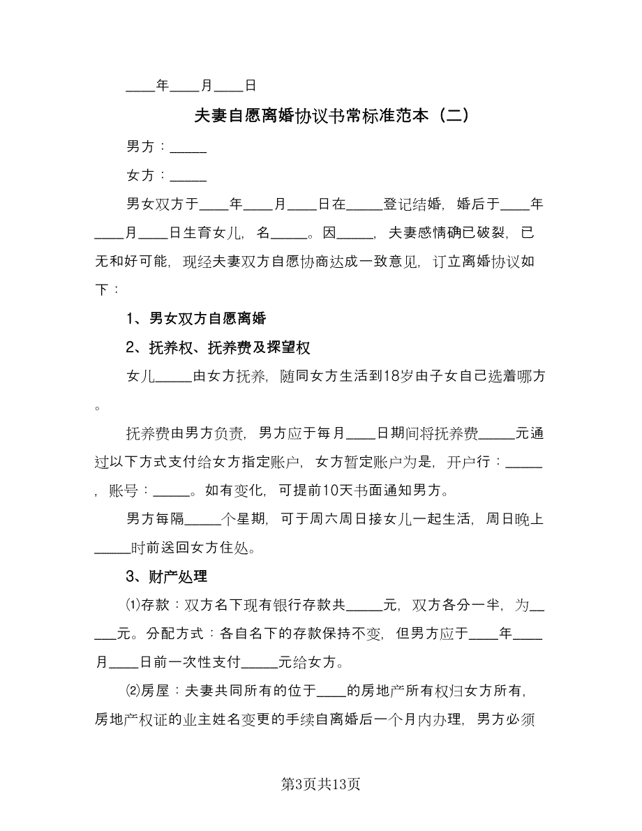 夫妻自愿离婚协议书常标准范本（七篇）.doc_第3页