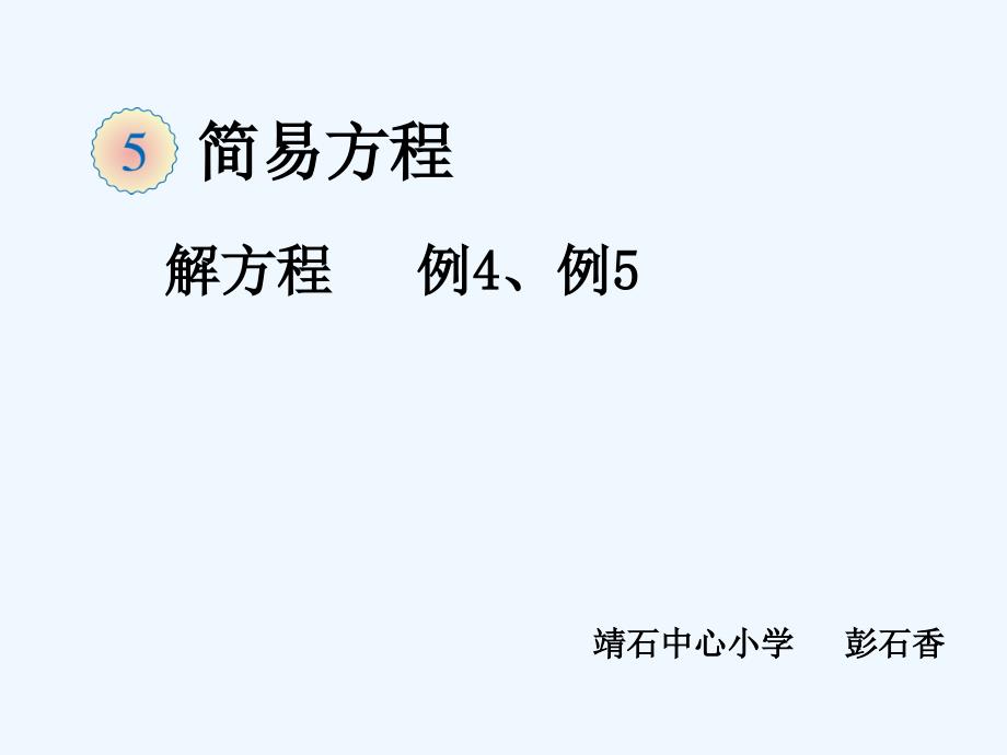 3《解方程（例4、例5）》教学课件_第1页