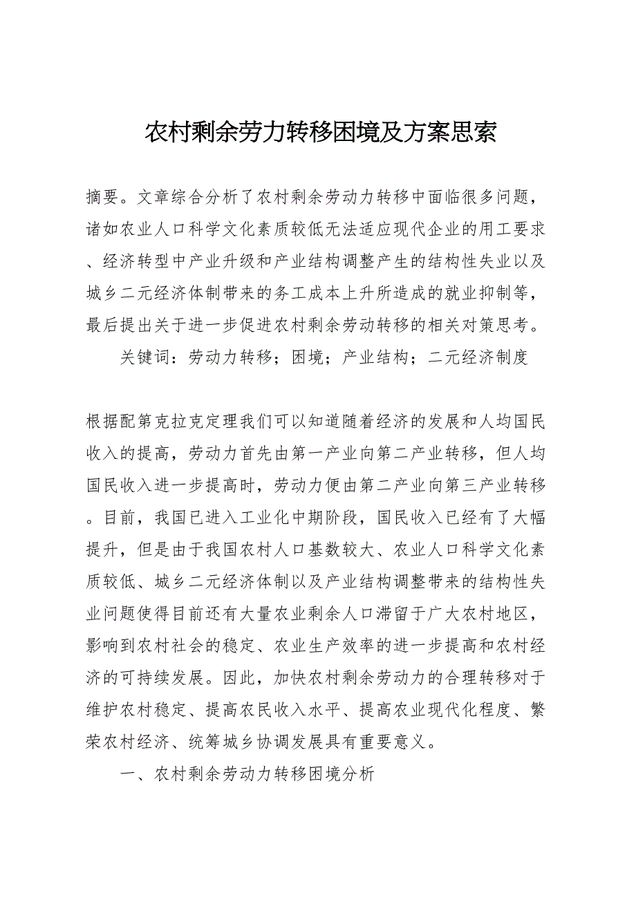 农村剩余劳力转移困境及方案思索_第1页