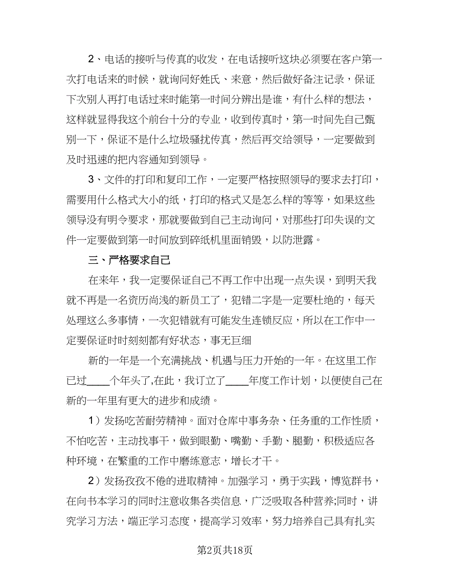 公司前台2023工作计划样本（八篇）.doc_第2页