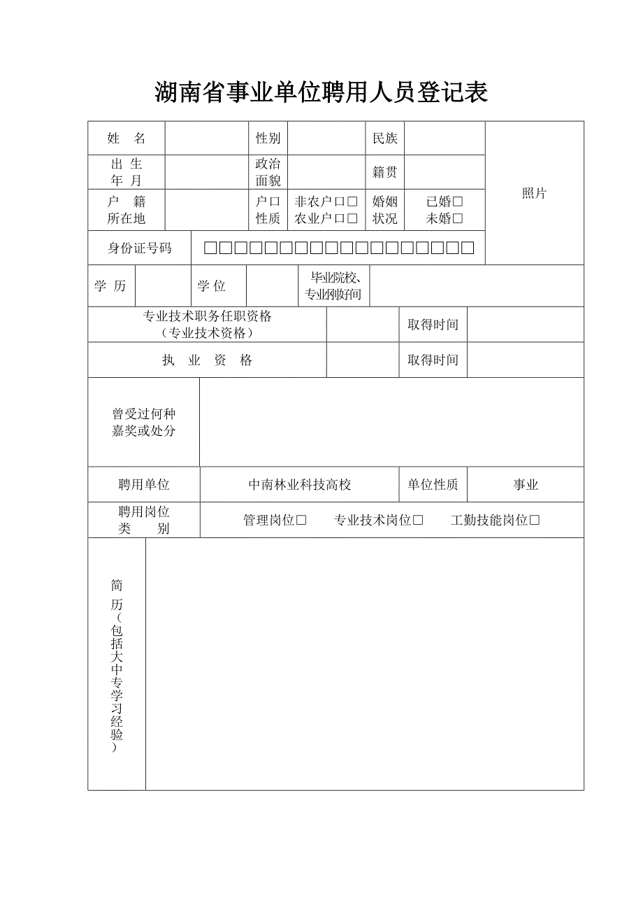 湖南事业单位聘用人员登记表_第1页