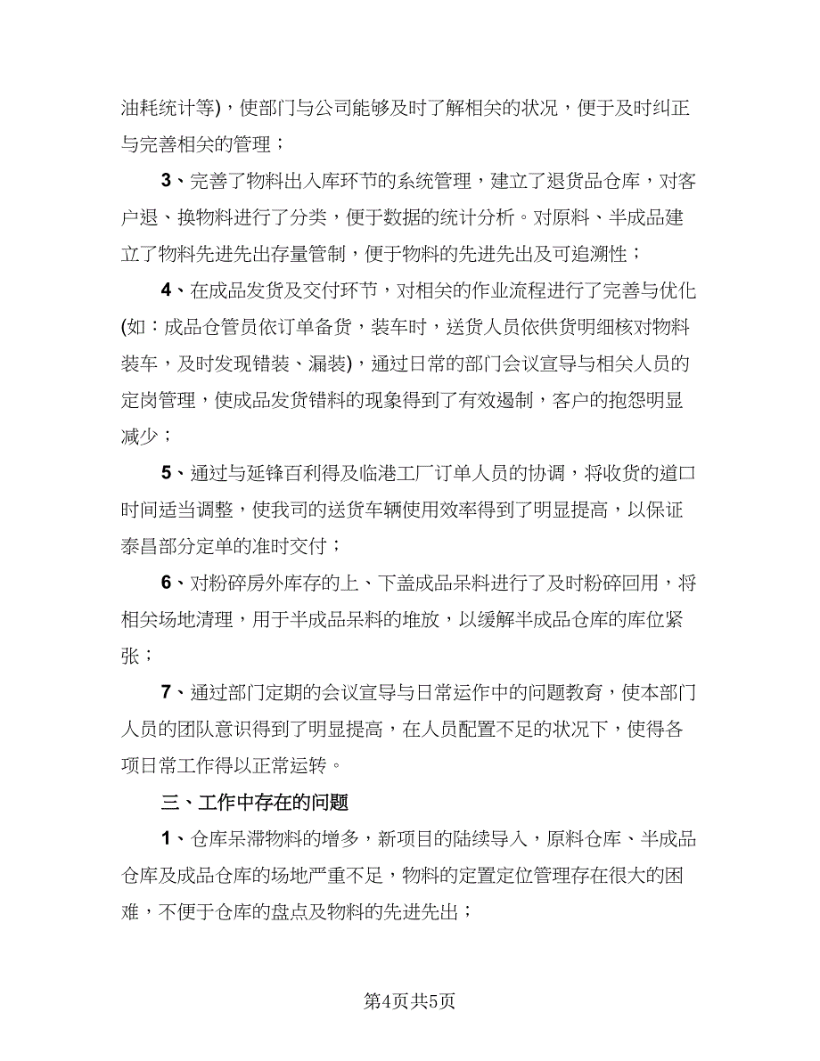 物流专员年终个人工作总结模板（二篇）.doc_第4页