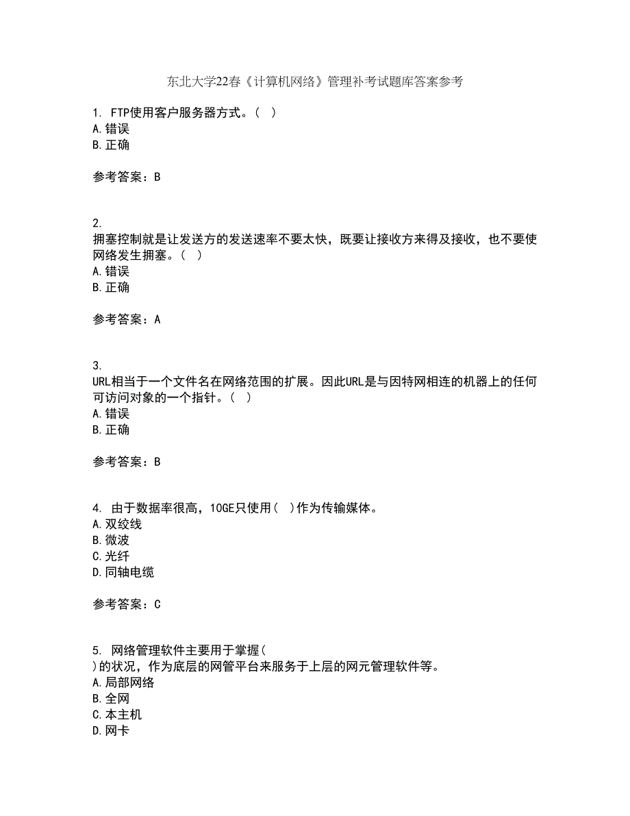 东北大学22春《计算机网络》管理补考试题库答案参考39_第1页