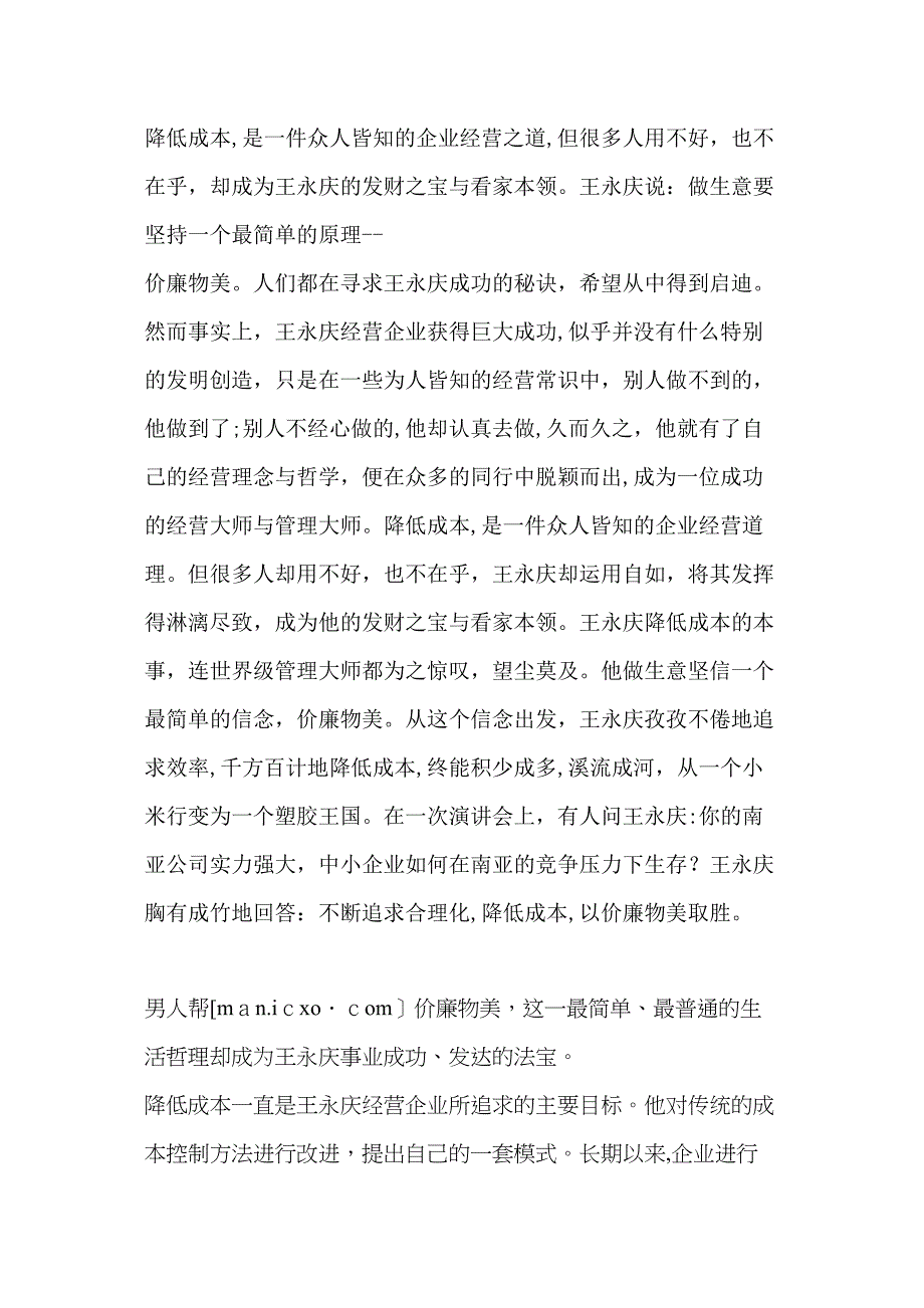 台塑王永庆的成功理念鱼骨理论_第1页
