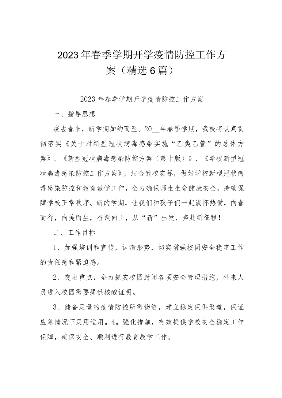 2023年春季学期开学疫情防控工作方案（精选6篇）_第1页