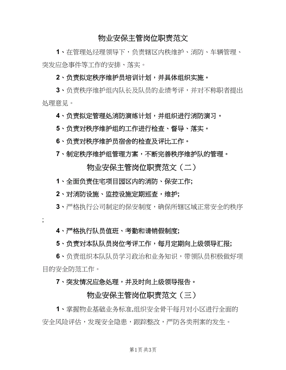 物业安保主管岗位职责范文（五篇）_第1页