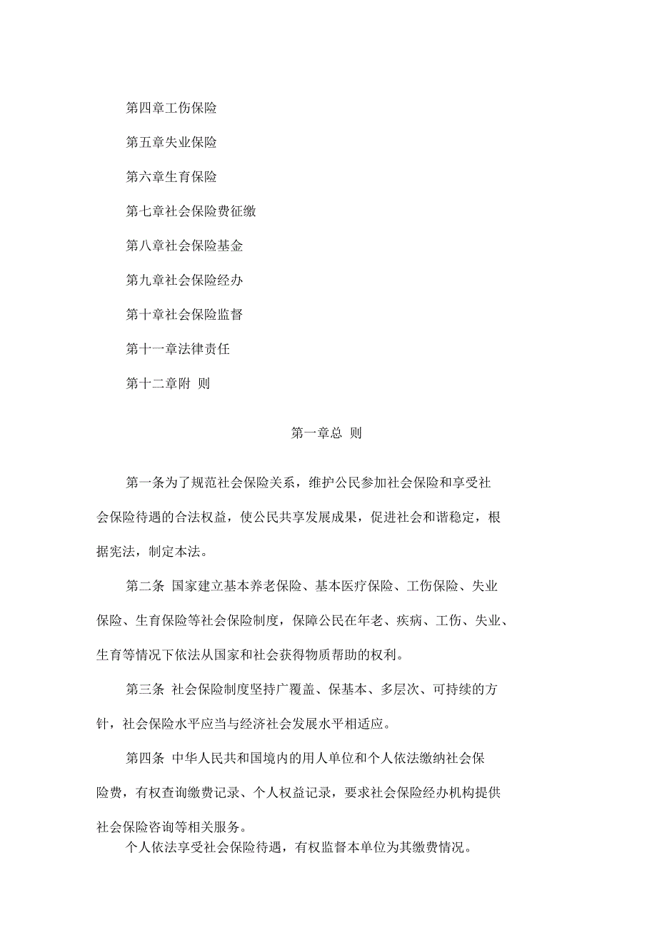 7月1日起实施社会保险法全文_第2页