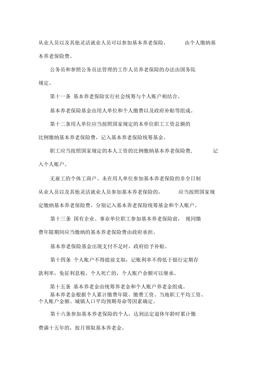 7月1日起实施社会保险法全文_第4页