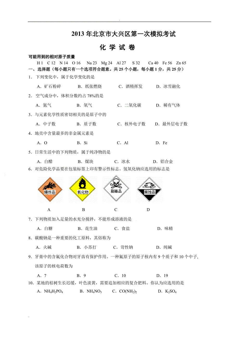 北京市大兴区2013年中考一模化学试题.doc_第1页