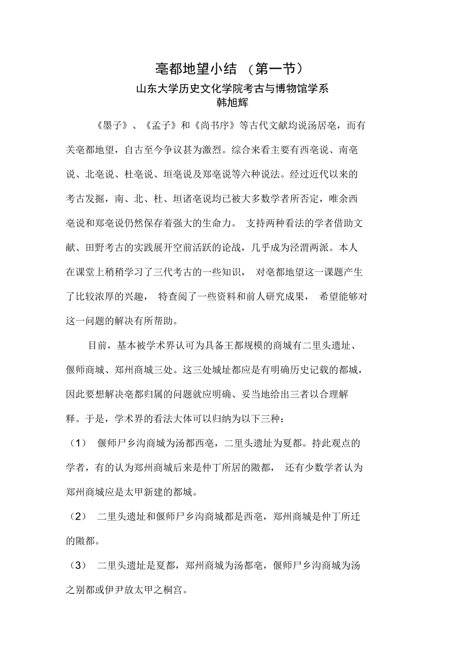 亳都地望小结_第1页