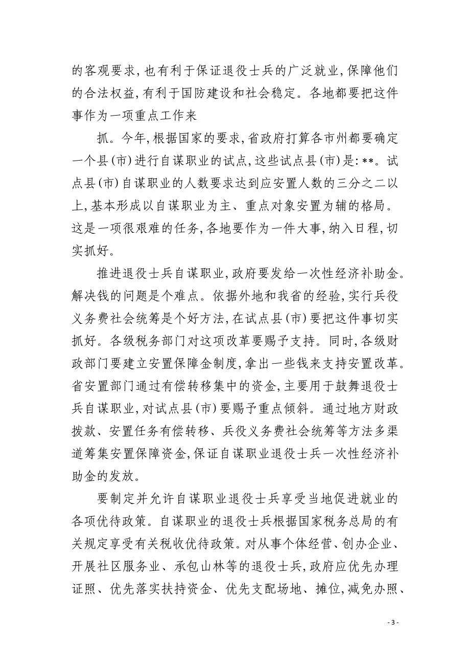 就业局退役士兵安置会议上讲话_第3页