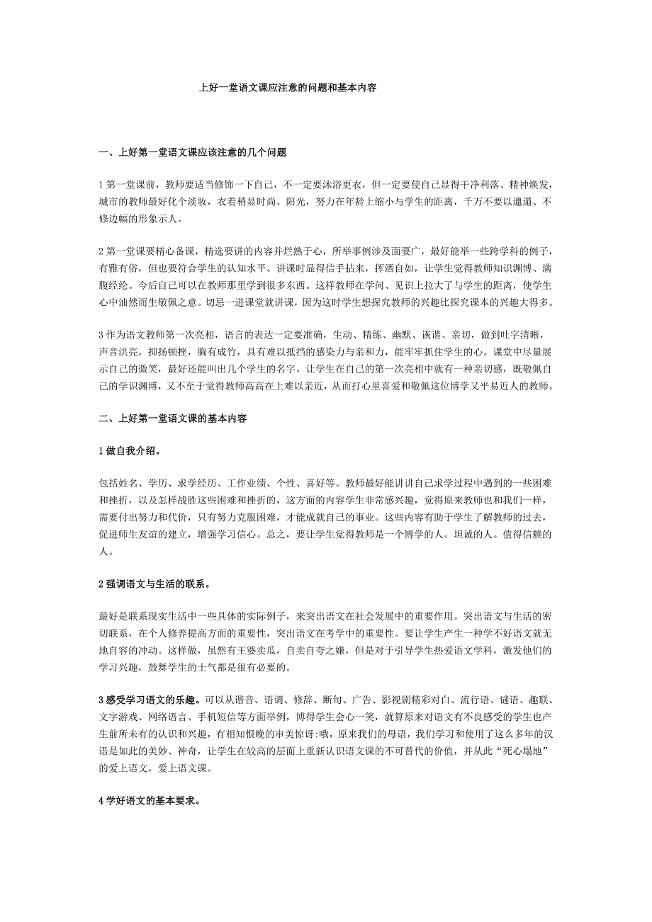 上好一堂语文课应注意的问题和基本内容_第1页