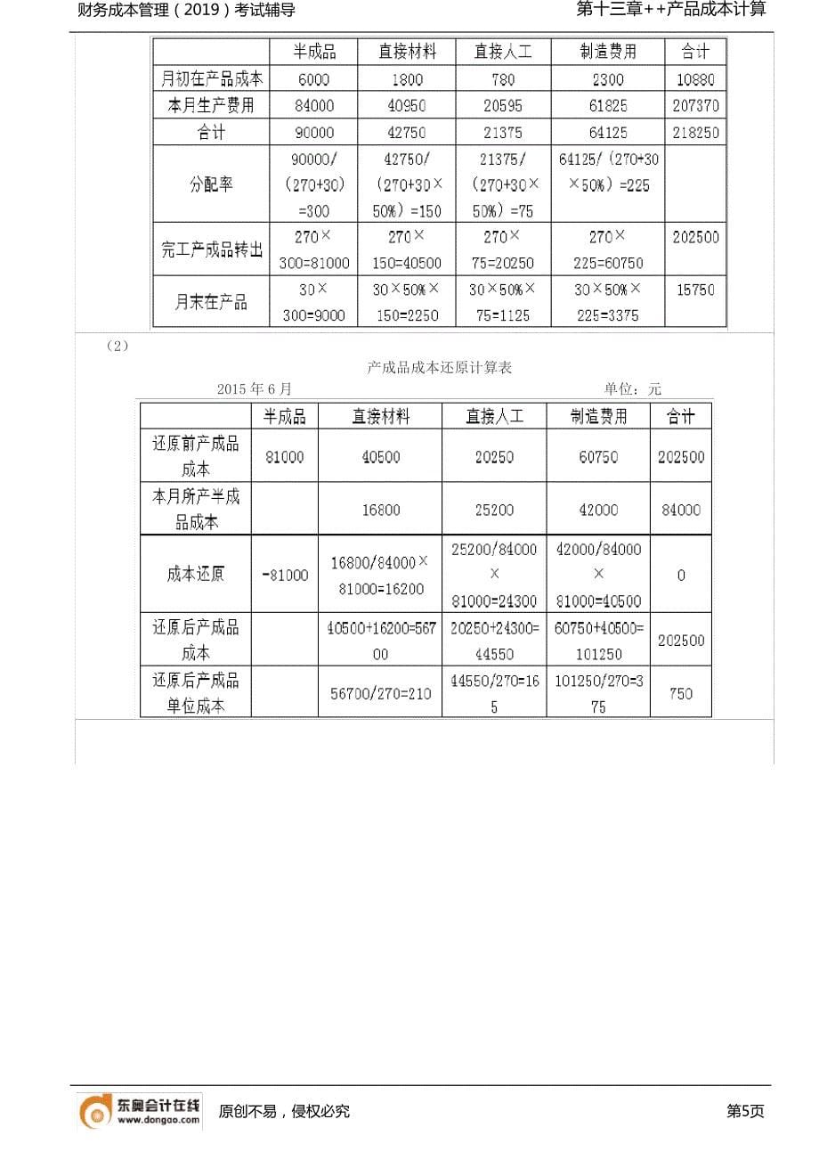 【实用文档】逐步结转分步法和平行结转分步法的区别(1)_第5页