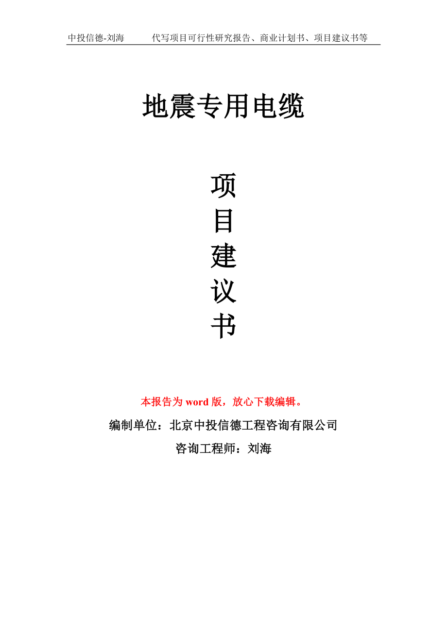 地震专用电缆项目建议书写作模板-代写定制_第1页